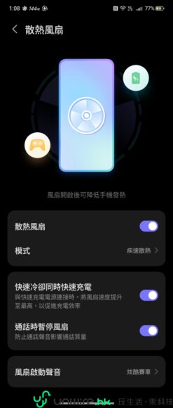 手機散熱風扇操作界面.