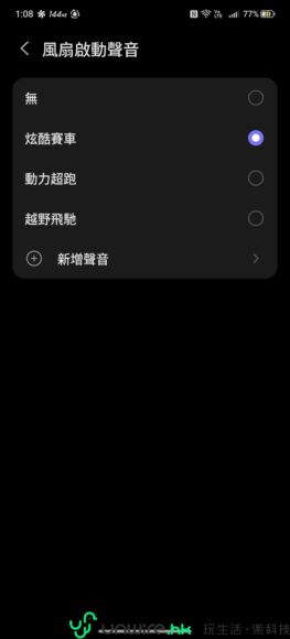 手機設定中的風扇聲音選項.