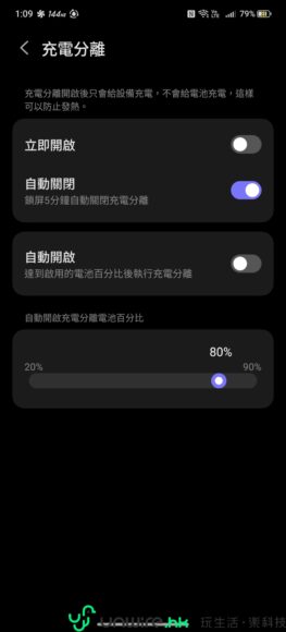 手機充電分離設定界面,顯示自動開啟與自動.