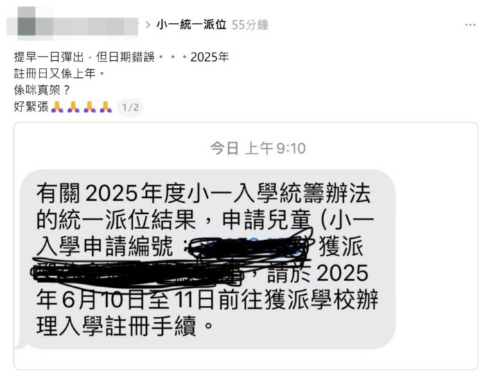 2025年小一派位結果通知短訊.