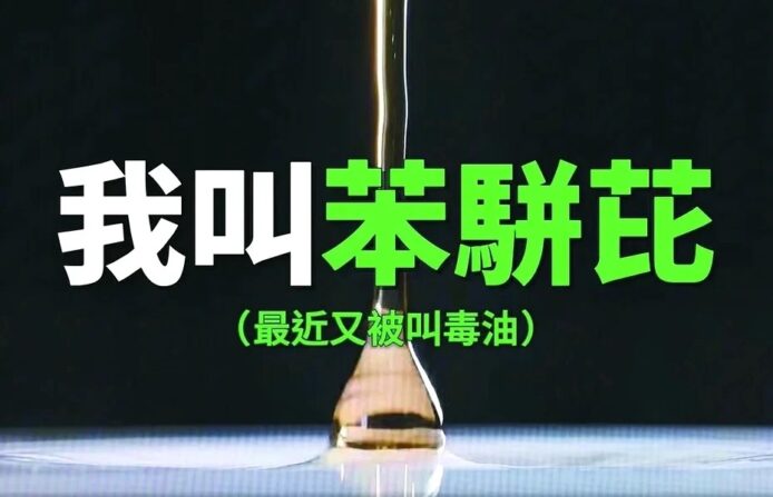 未聯苯毒油示意圖.