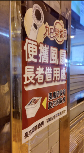 長者借用風扇的回收箱提示.