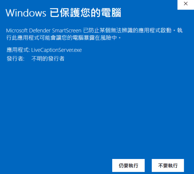Windows 安全警告提示防止未識別應用程式啟動.