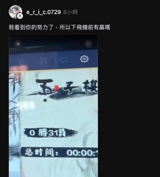 在飛機上玩五子棋的遊戲畫面.