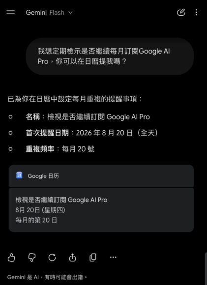 Google AI 訂閱提醒設定截圖.