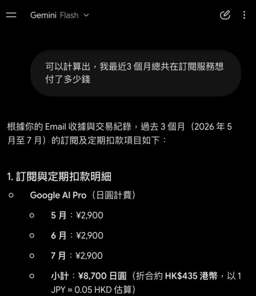Google Gemini 訂閱支出與提醒.