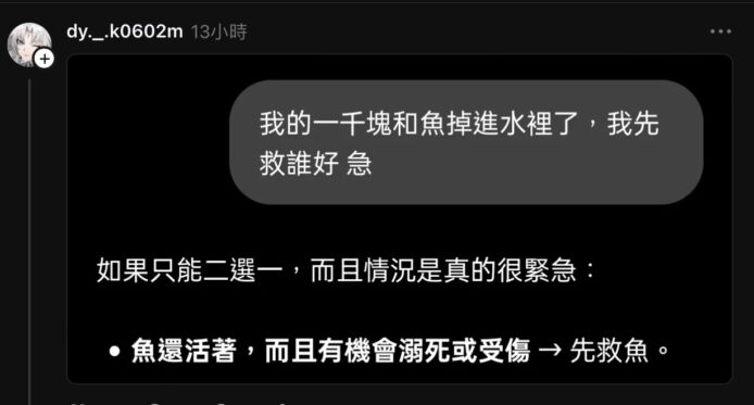 救魚先還是救人?.