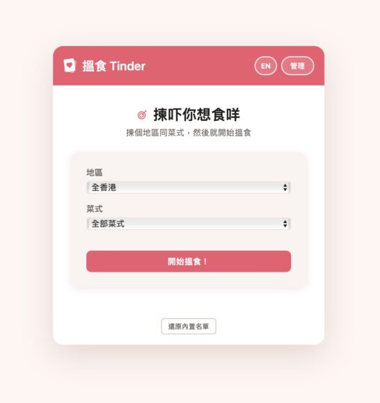 Tinder搵食界面,選擇地區和菜式.