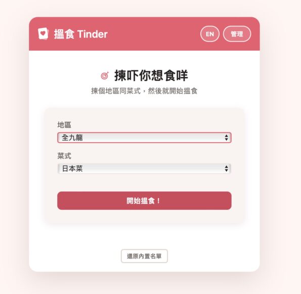 搵食 Tinder 應用界面,選擇地區和菜式.