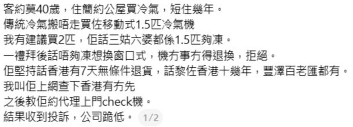 冷氣機換貨被拒,消委會介入調查.