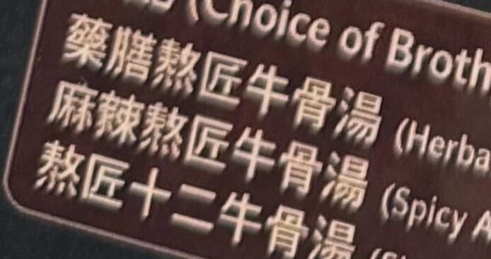 食肆海報上有中藥材和牛骨湯字樣.