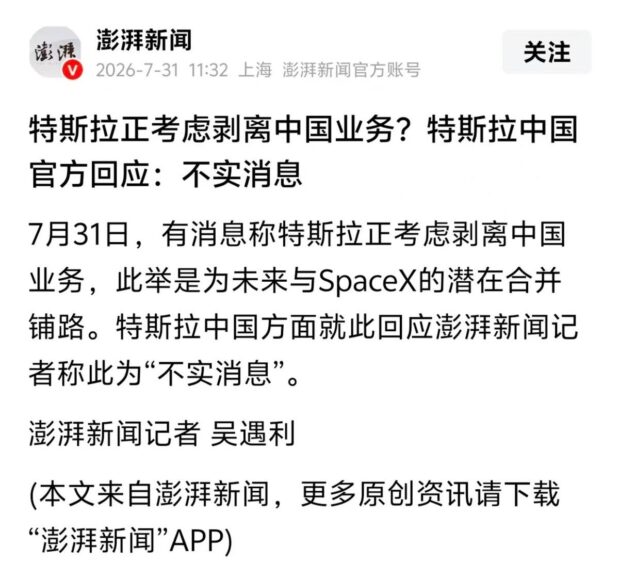 特斯拉考慮拆分中國業務的消息.