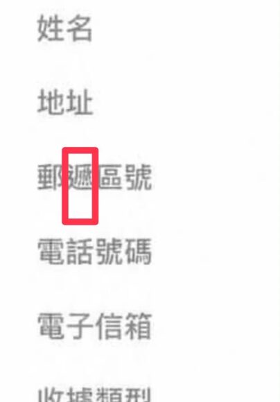 聯絡資料表格中的郵遞區號欄位.