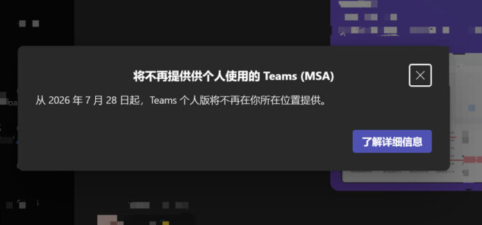 Teams 個人版將於7月28日停止服務.