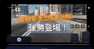 香港駕駛遊戲界面，展示城市道路和速度.