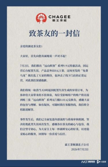霸王茶姬系統失誤致歉信.