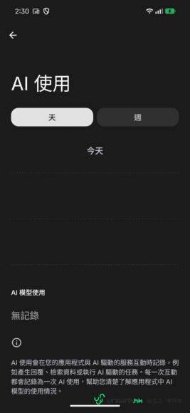 手機AI設定界面,選擇天或週模式.