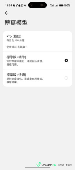 手機轉寫模型設定界面，選擇標準版或快速版.