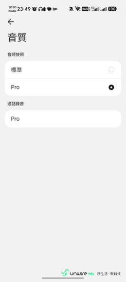 手機音質設定界面,選擇標準或Pro模式.