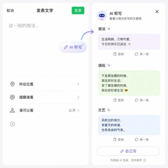 微信朋友圈AI一鍵自動生成文案示意圖.