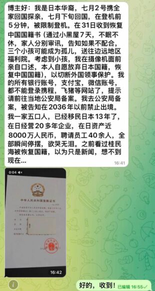 旅日華商被扣留與中國籍傳聞.
