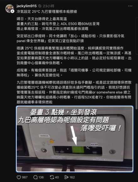 九巴車廂冷氣溫度設定問題.