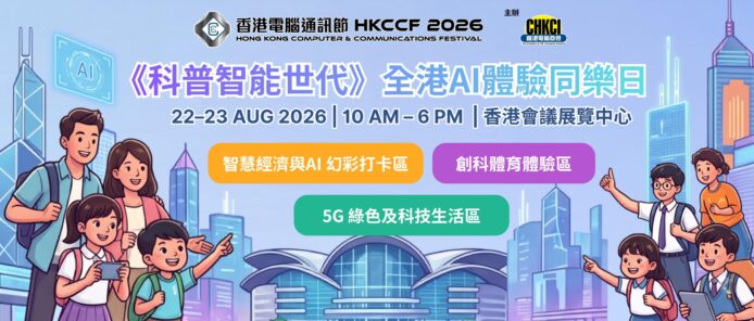 2026香港電腦通訊節AI體驗與創新展覽.