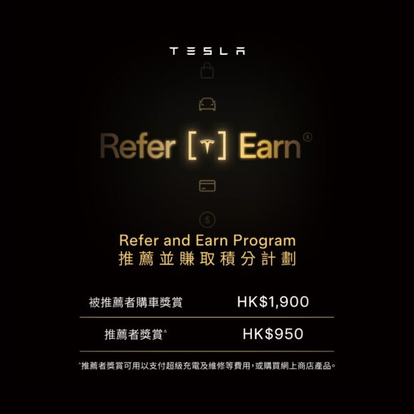 Tesla 推廣計劃，推薦賺取獎賞.