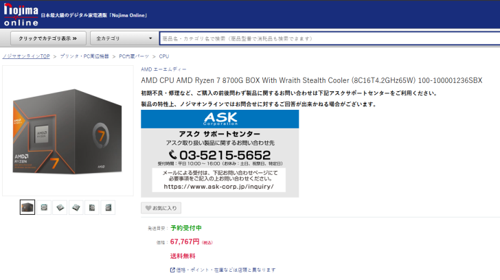 AMD Ryzen 7 8700G box on Nojima Online with price displayed as ¥67,767.