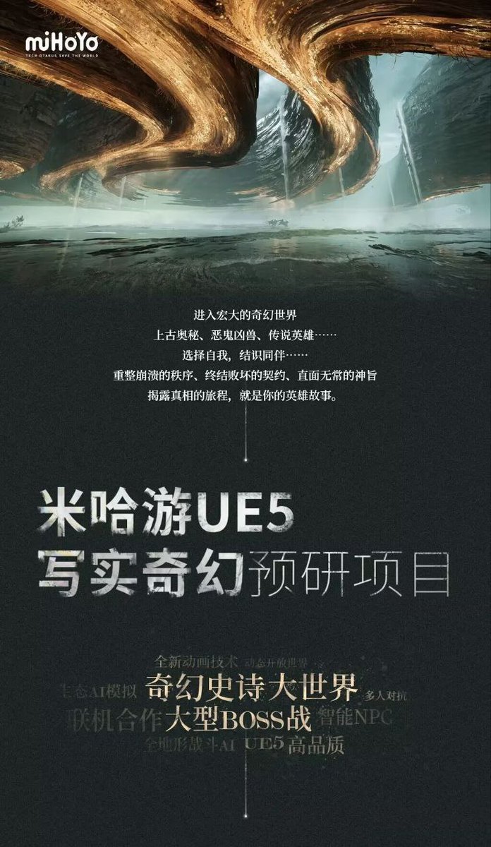 miHoYo text on fantasy-themed project with “UE5 写实奇幻” in large font.