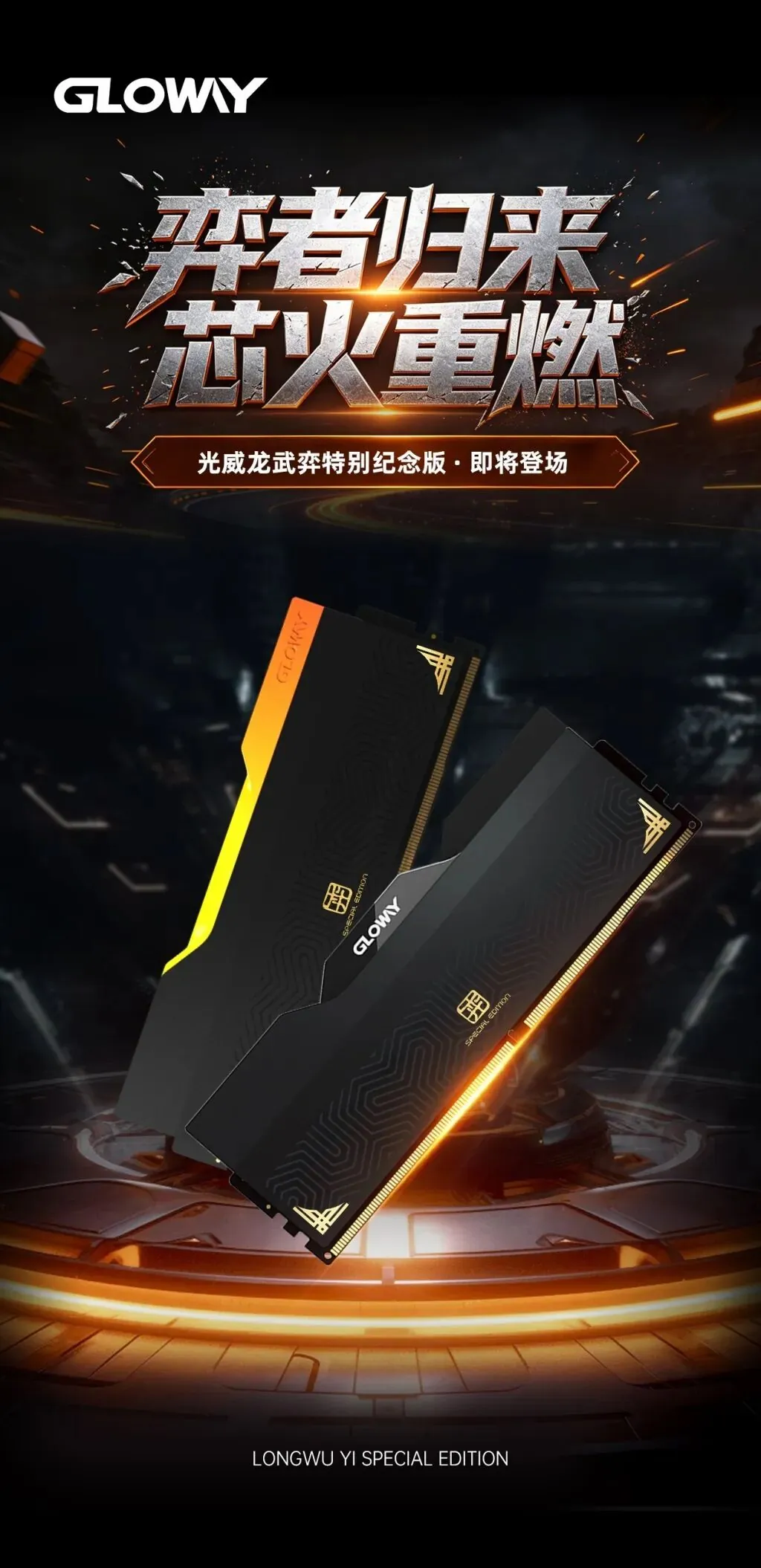 The image shows two GLOWAY Longwu Yi Special Edition RAM sticks with orange accents and 'GLOWAY' branding.