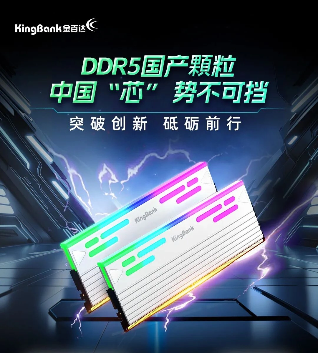 Two KingBank DDR5 RAM modules with RGB lighting are displayed in a futuristic setting, accompanied by Chinese text promoting domestic production.