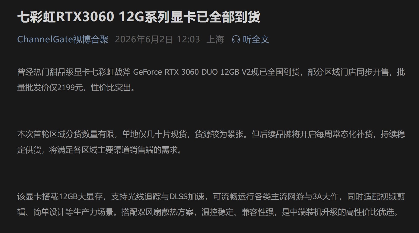 The image features an article headline in Chinese stating the 'Colorful RTX 3060 12G series graphics cards are fully in stock' with details about pricing and distribution.