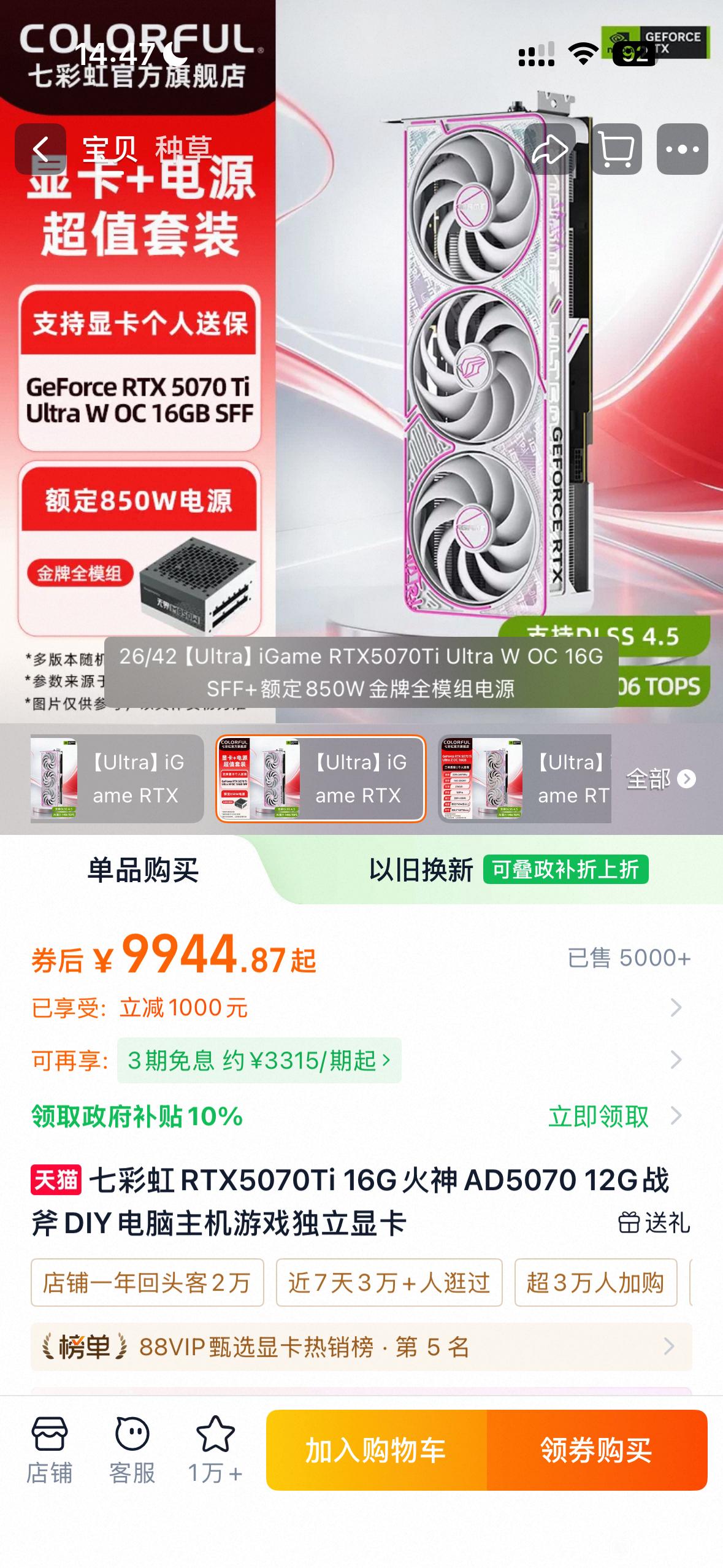 The image shows a Colorful iGame GeForce RTX 5070 Ti Ultra W OC 16GB SFF graphics card alongside an 850W power supply promotion, with pricing details in Chinese currency.