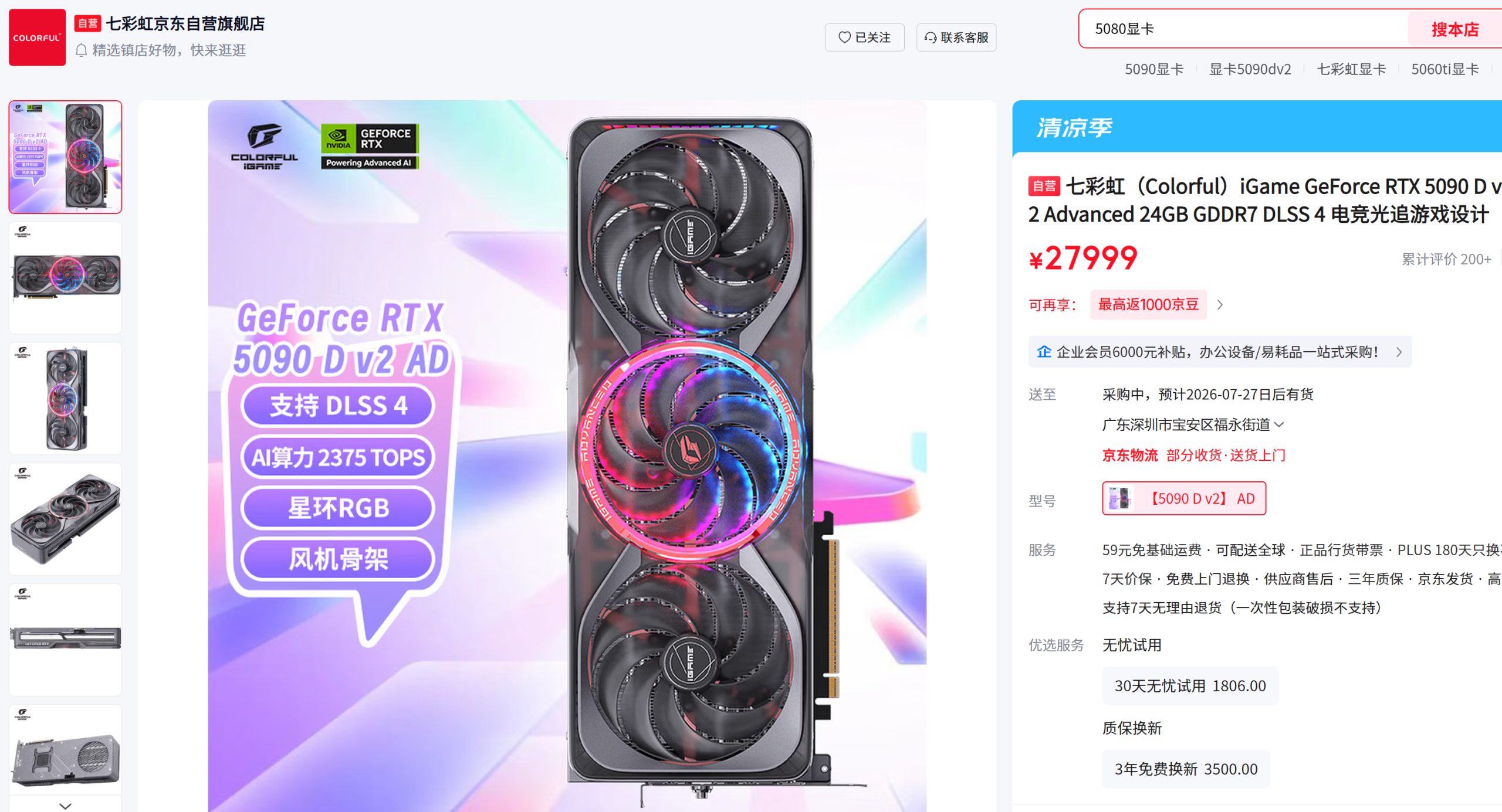 A Colorful iGame GeForce RTX 5090 Dv2 AD graphics card with three fans is displayed alongside promotional text including '支持 DLSS 4,' 'AI算力 2375 TOPS,' and '星环RGB.'