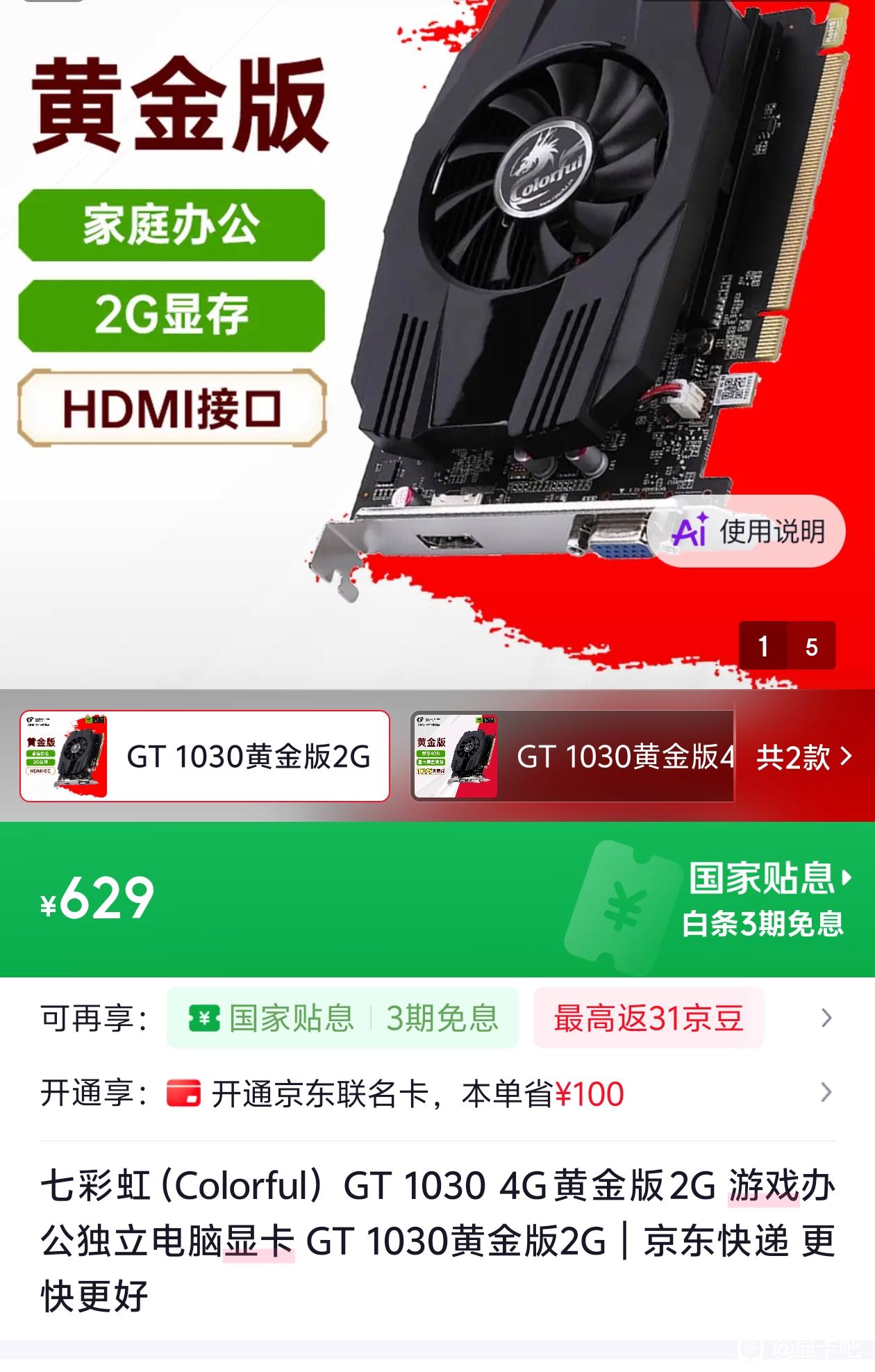 The image shows a Colorful GT 1030 2GB graphics card labeled as 黄金版 with features highlighted, including 家庭办公, 2G显存, and HDMI接口, priced at ¥629.