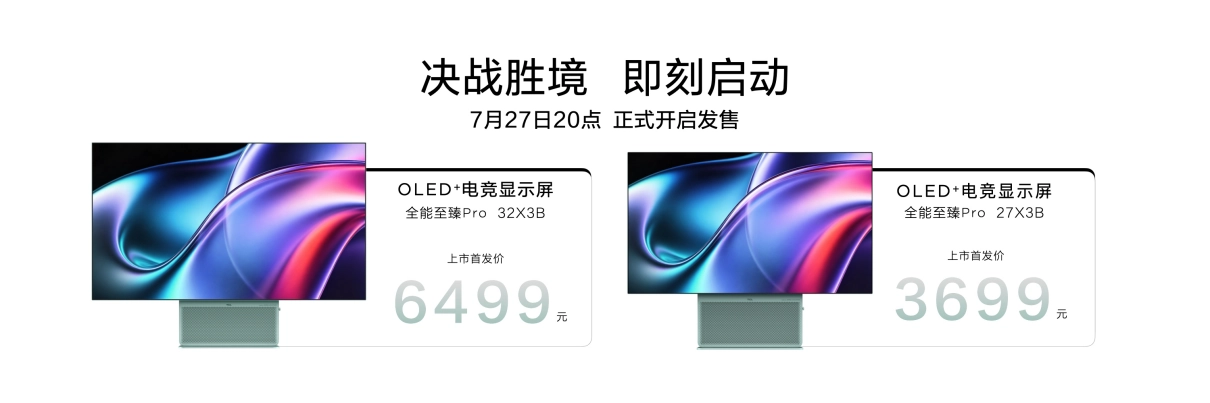 Two OLED gaming displays, the 全能至臻Pro 32X3B priced at 6499元 and the 全能至臻Pro 27X3B priced at 3699元, with a launch date of July 27 at 20:00.
