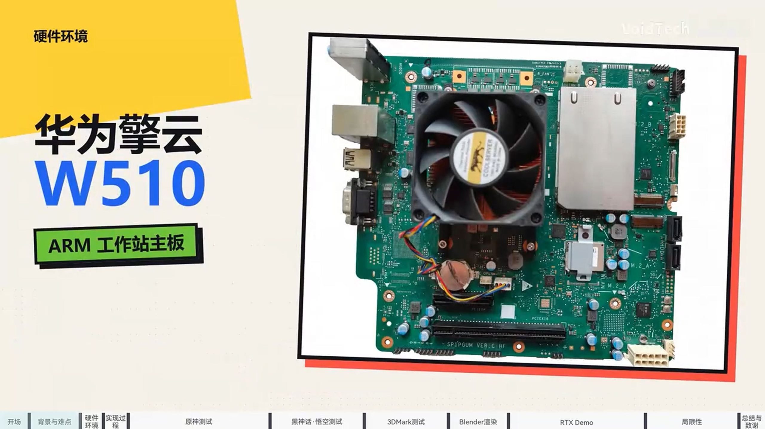 A Huawei W510 ARM workstation motherboard with visible components including a central fan and various connectors.