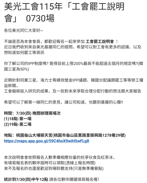 A flyer in Chinese announces the 美光工會115年 '工會罷工說明會' 0730場 with details on the event date, times (7/30 at 6:00 PM and 7:00 PM), and location at 桃園龜山大埔振天宮, including a link to a map.